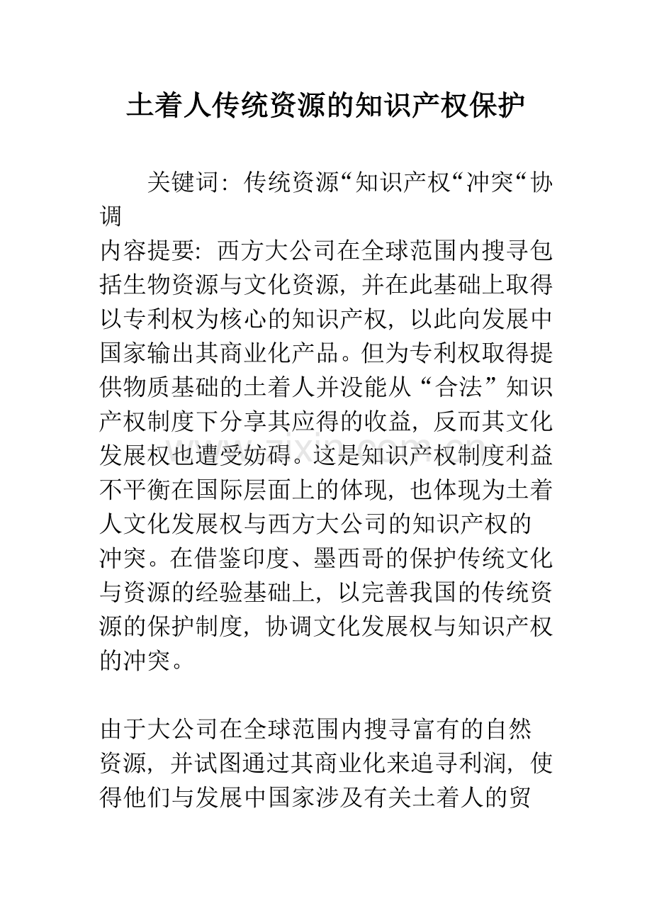 土着人传统资源的知识产权保护.docx_第1页