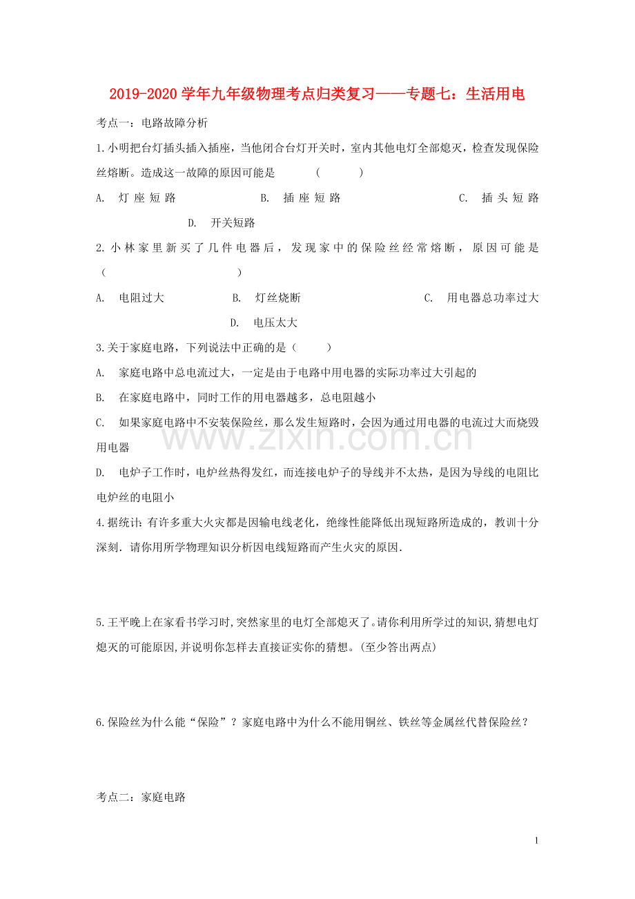 2019_2020学年中考物理考点归类复习专题七生活用电练习含解析.doc_第1页