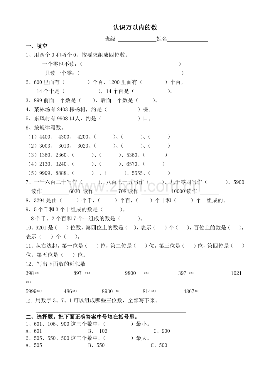 苏教版数学二年级下册认识万以内的数练习.pdf_第1页