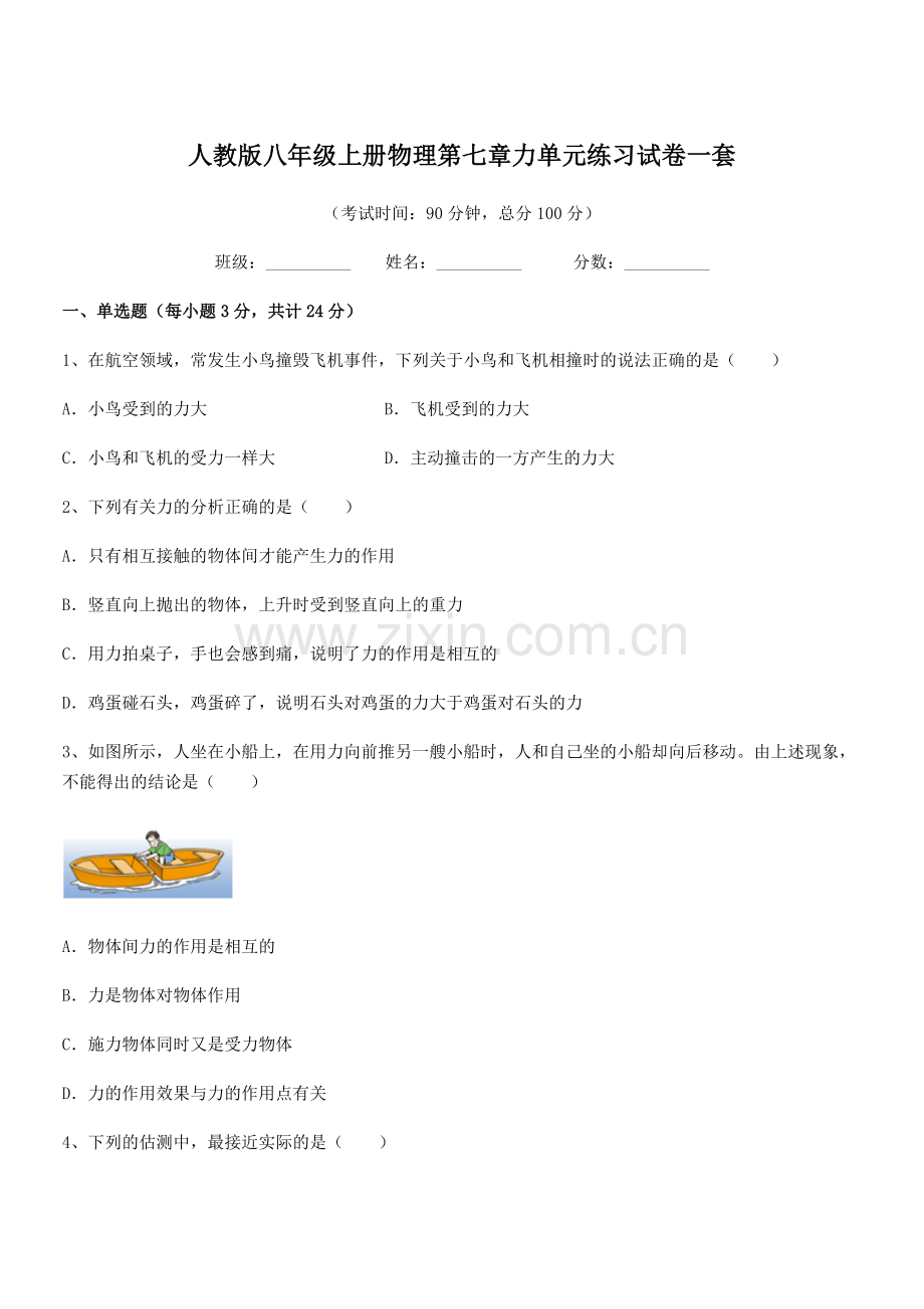 2022学年人教版八年级上册物理第七章力单元练习试卷一套.docx_第1页