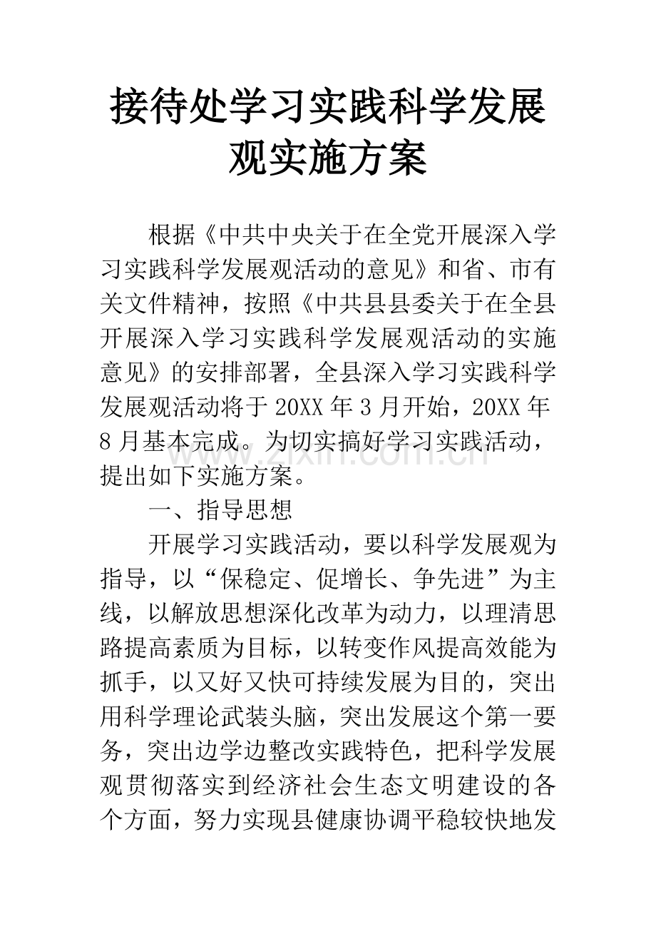 接待处学习实践科学发展观实施方案.docx_第1页