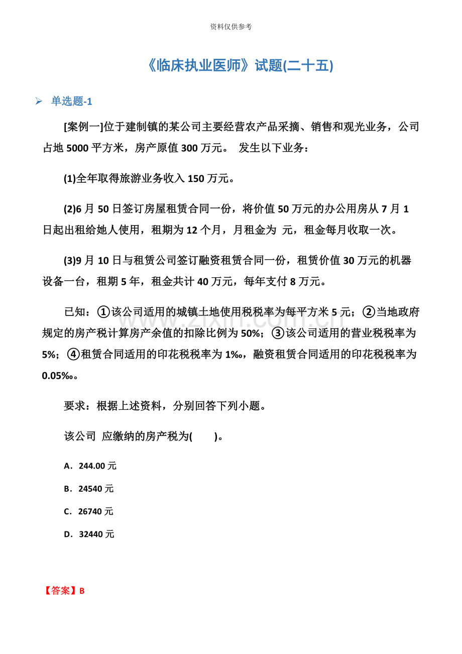 临床执业医师试题二十五.docx_第2页