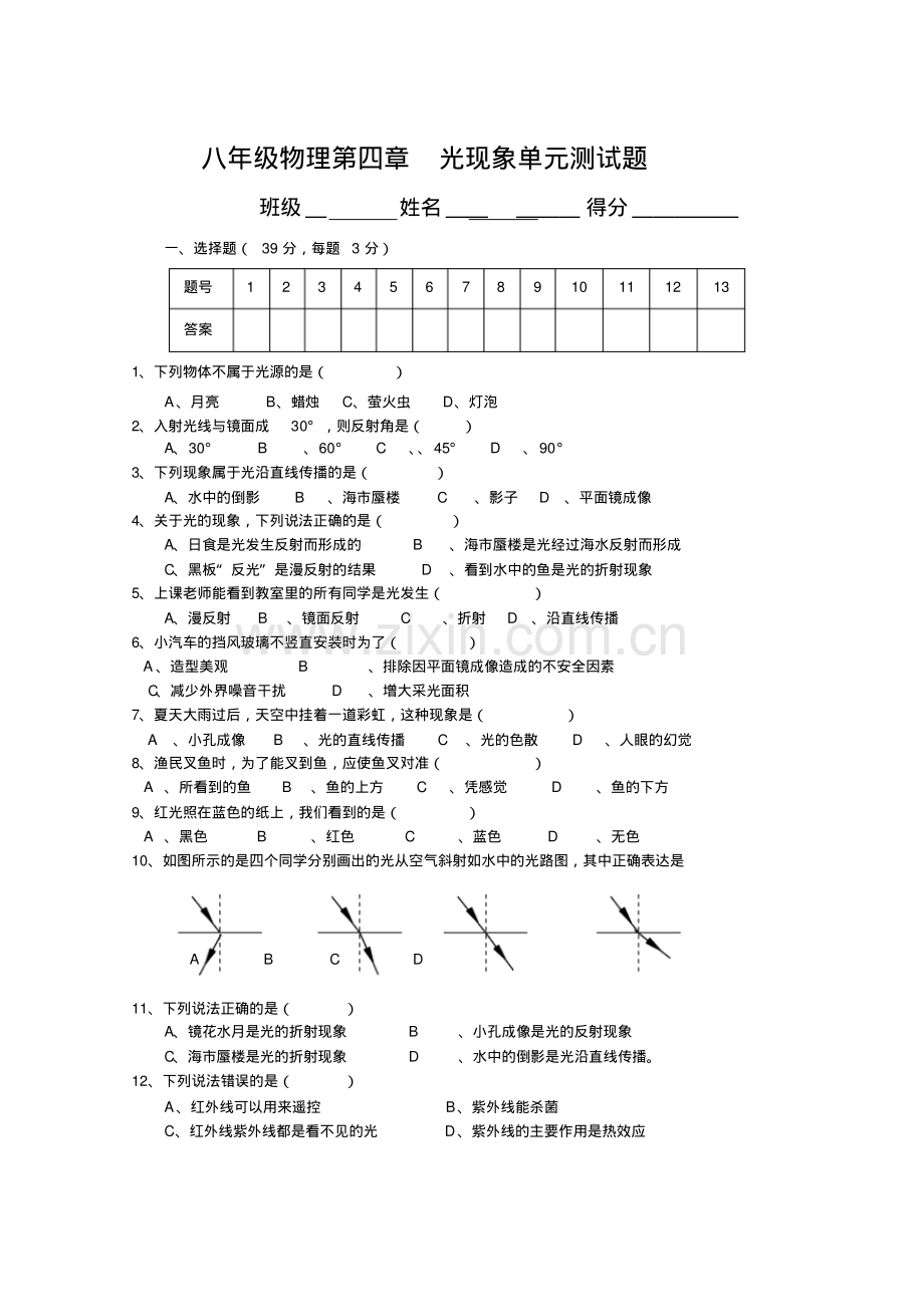 人教物理八上第四章-光现象单元测试题.pdf_第1页