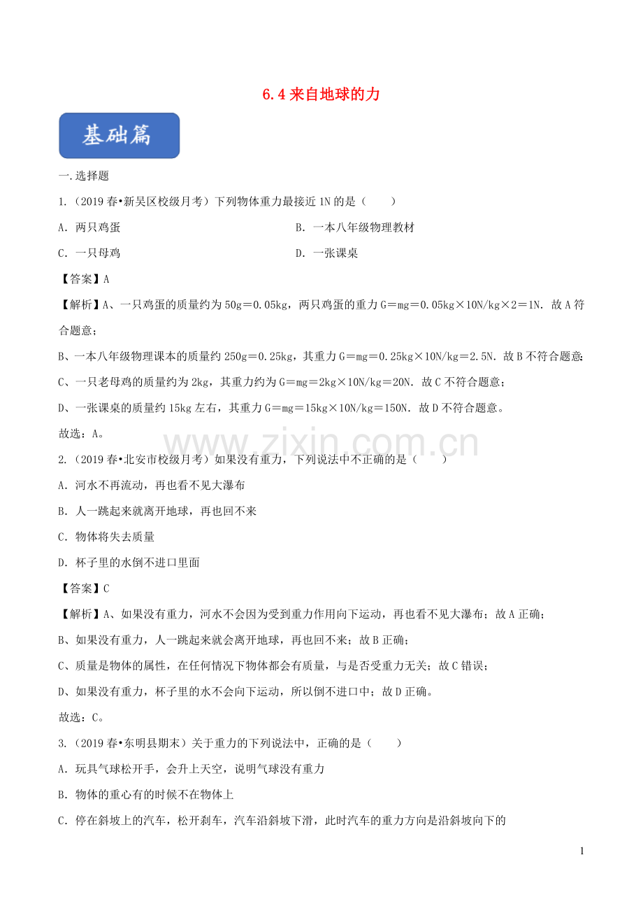 2019_2020学年八年级物理全册6.4来自地球的力练习含解析新版沪科版.doc_第1页