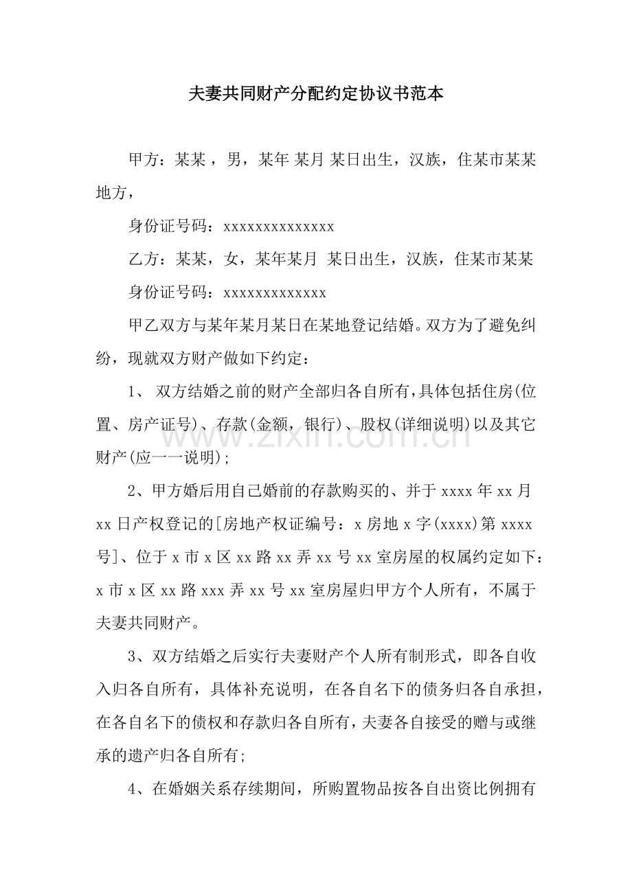 夫妻共同财产分配约定协议书范本.docx_第1页