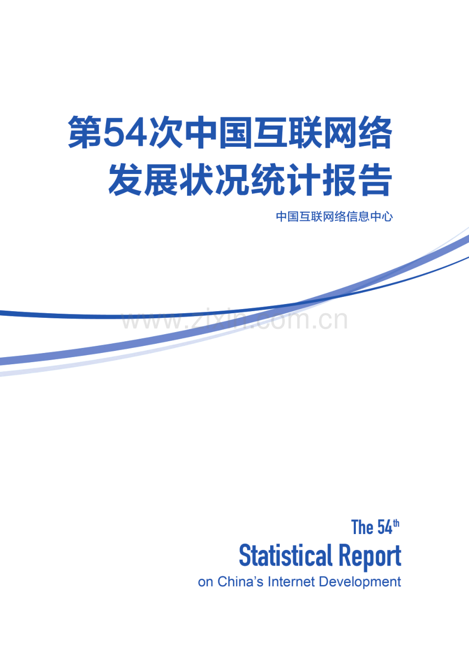 第54次中国互联网络发展状况统计报告.pdf_第1页