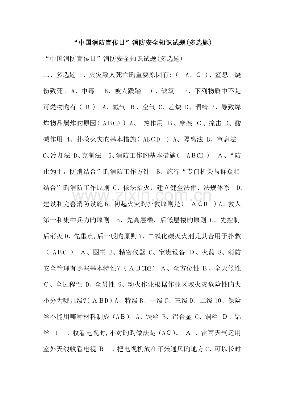 2023年中国消防宣传日消防安全知识试题多选题.doc_第1页