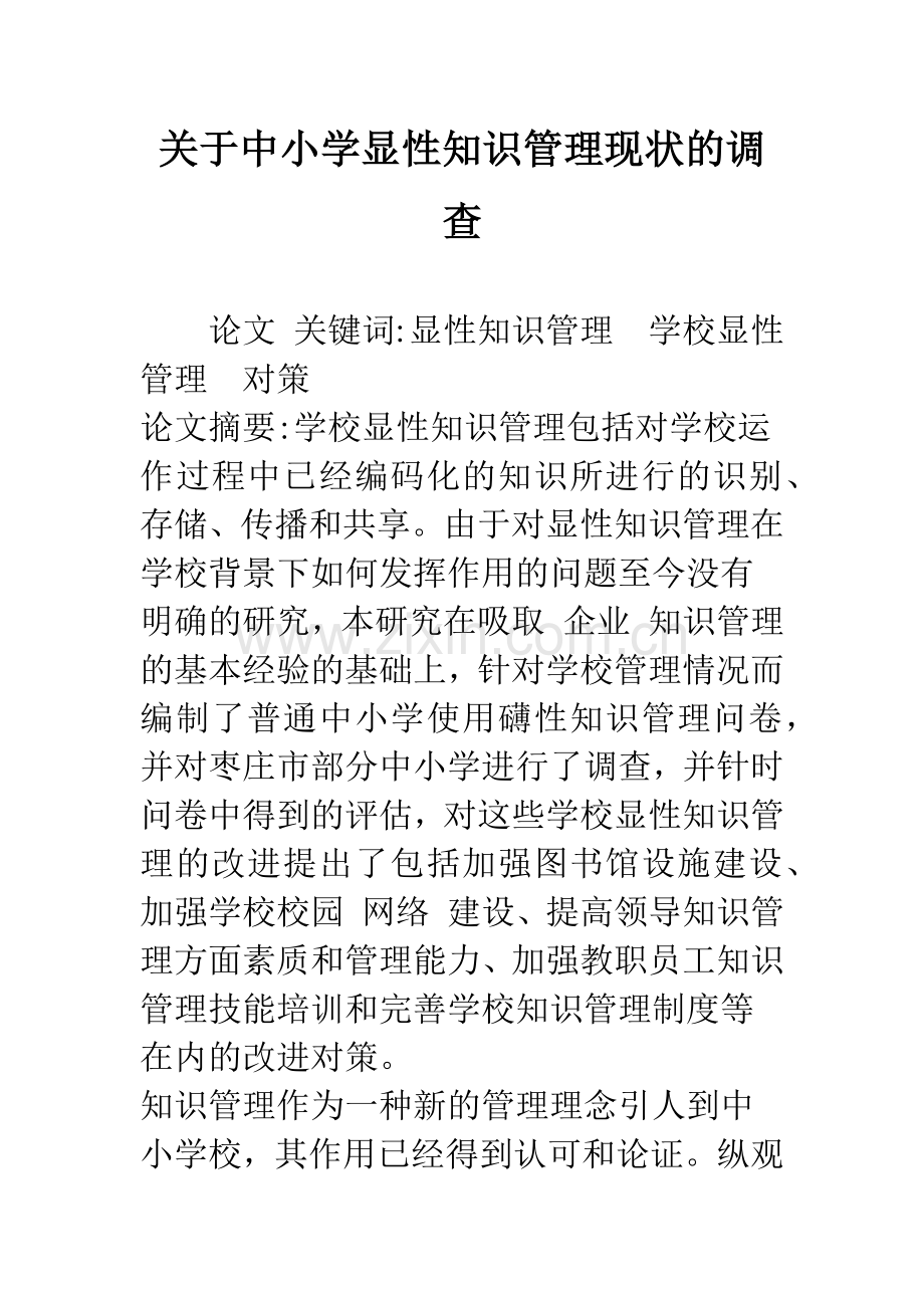 关于中小学显性知识管理现状的调查.docx_第1页