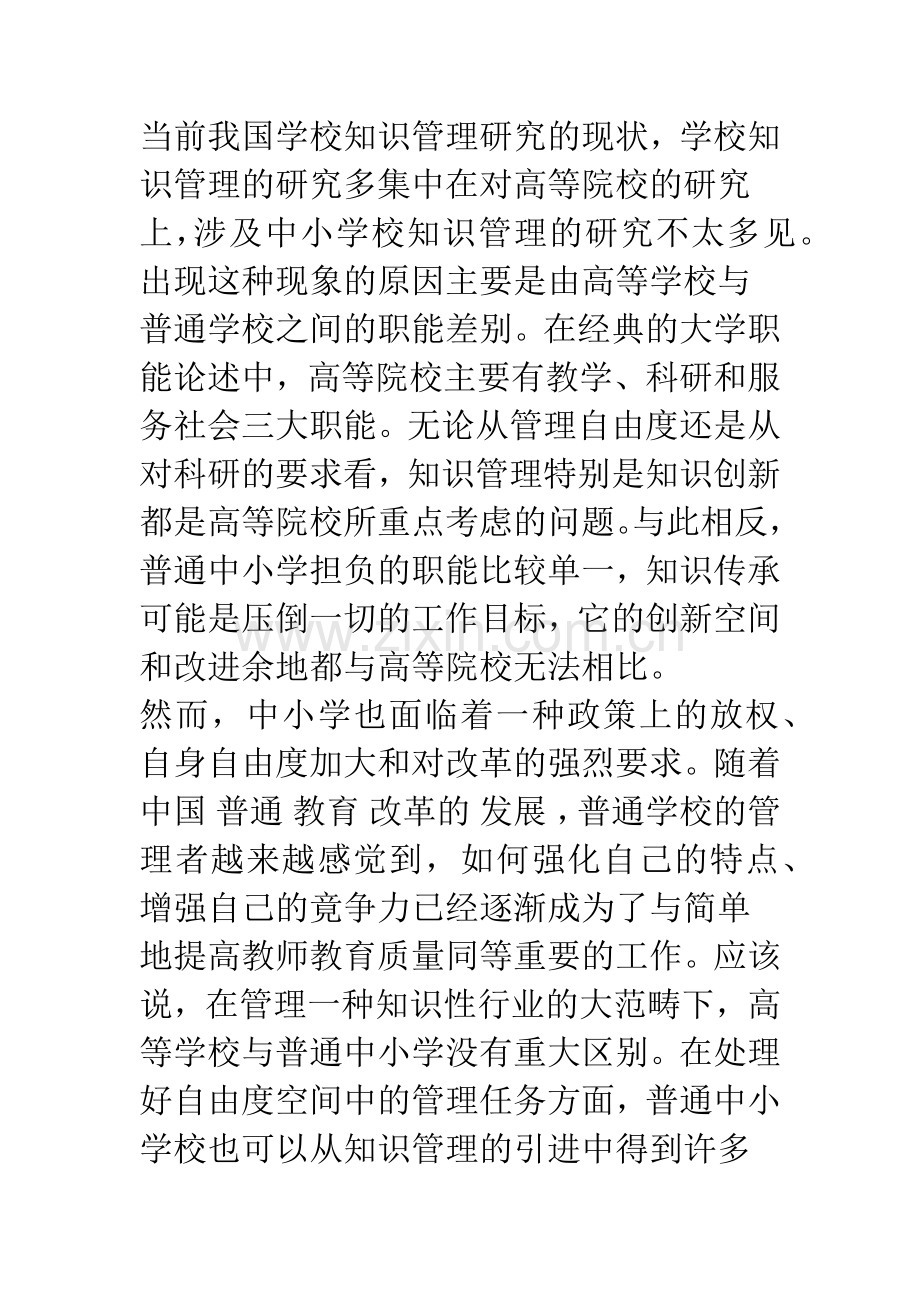 关于中小学显性知识管理现状的调查.docx_第2页