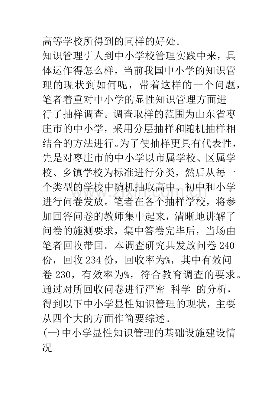 关于中小学显性知识管理现状的调查.docx_第3页