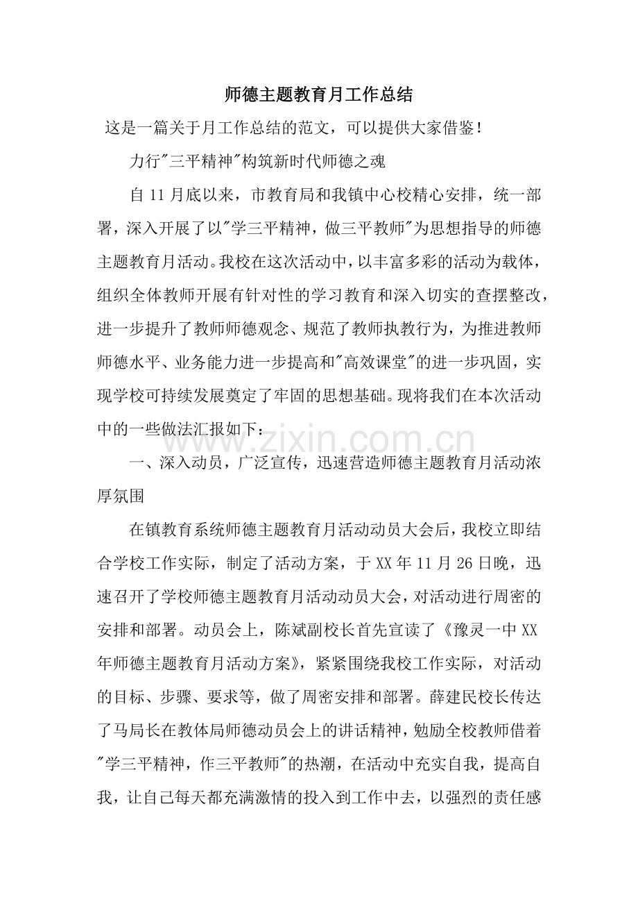 师德主题教育月工作总结.docx_第1页