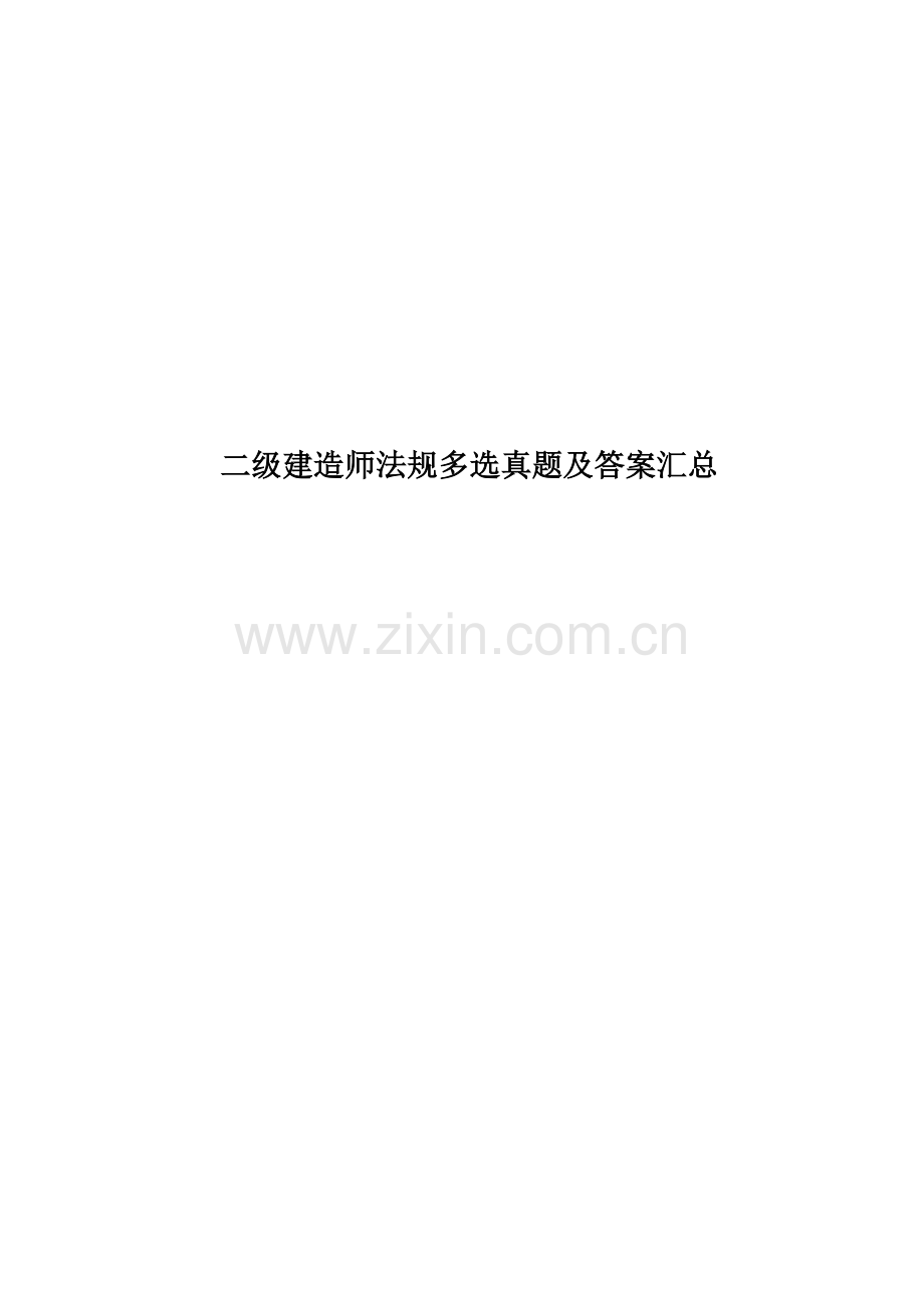 二级建造师法规多选真题模拟及答案汇总.docx_第1页