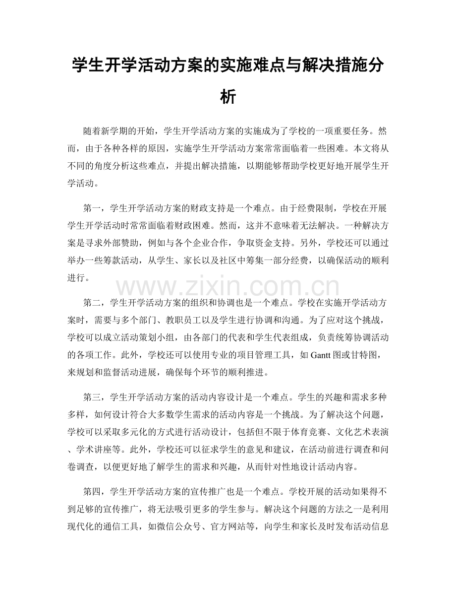 学生开学活动方案的实施难点与解决措施分析.docx_第1页