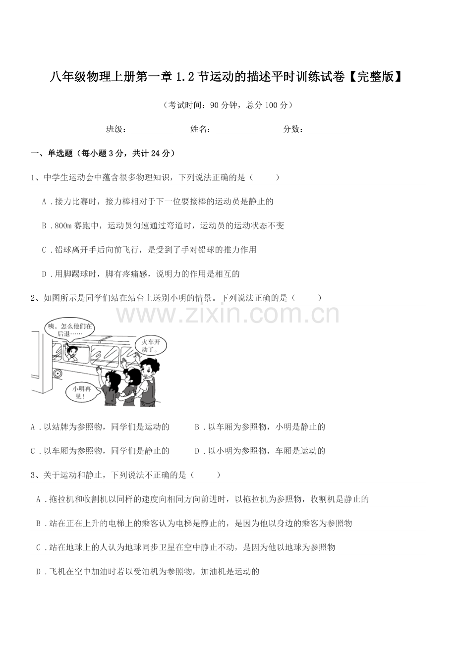 2021-2022年鲁教版八年级物理上册第一章1.2节运动的描述平时训练试卷【完整版】.docx_第1页