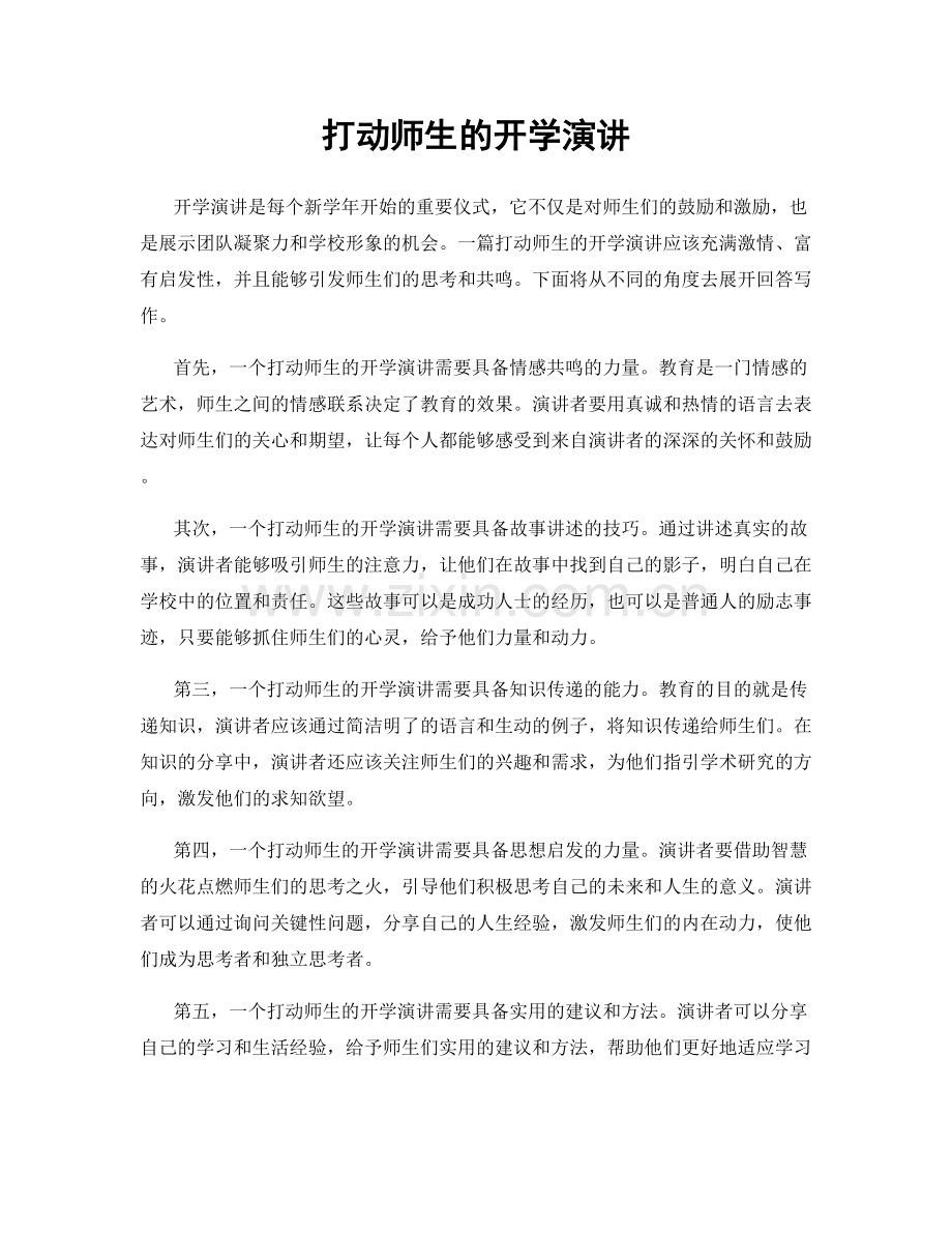 打动师生的开学演讲.docx_第1页