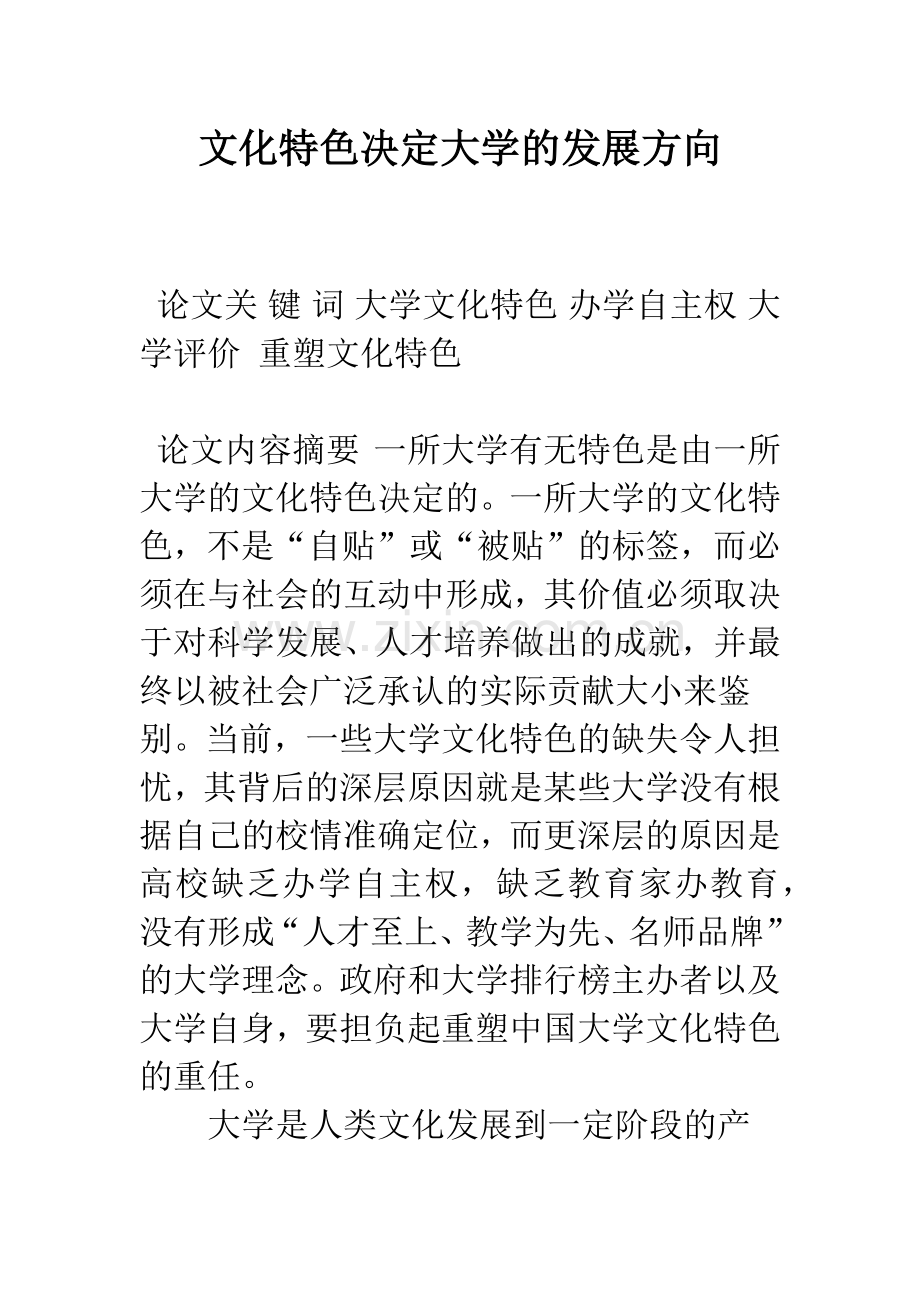 文化特色决定大学的发展方向.docx_第1页