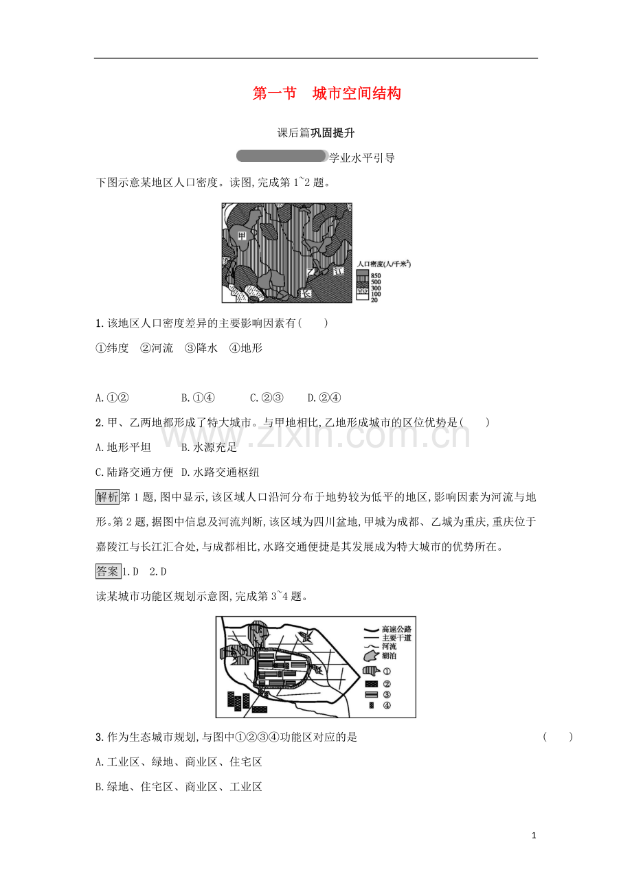 2018高中地理第二章城市与环境第1节城市空间结构练习湘教版必修2.doc_第1页