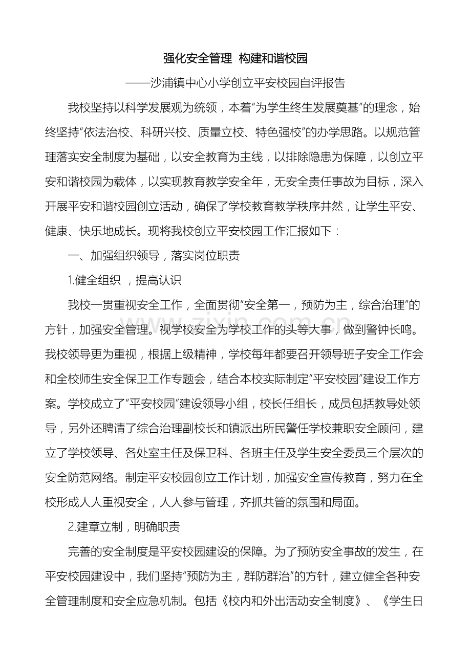 沙小平安校园自查自评报告.doc_第2页