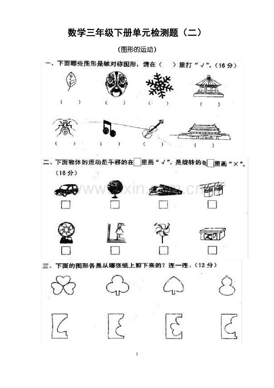 北师大版三年级下册图形的运动.pdf_第1页