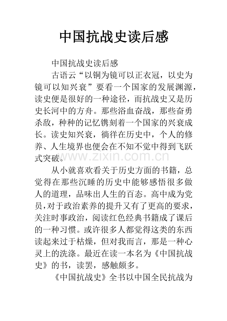 中国抗战史读后感.docx_第1页