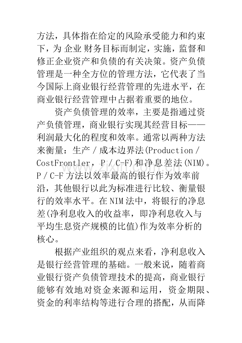 我国商业银行资产负债管理效率研究.docx_第2页