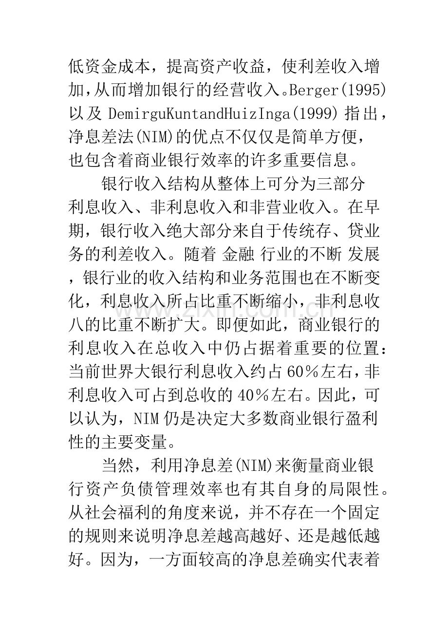 我国商业银行资产负债管理效率研究.docx_第3页