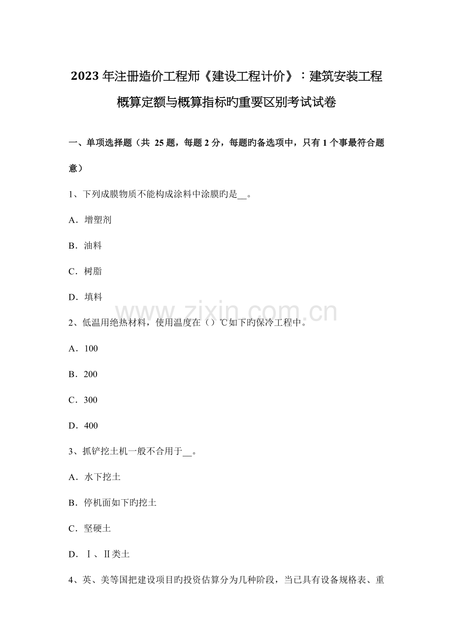 2023年注册造价工程师建设工程计价建筑安装工程概算定额与概算指标的主要区别考试试卷.docx_第1页