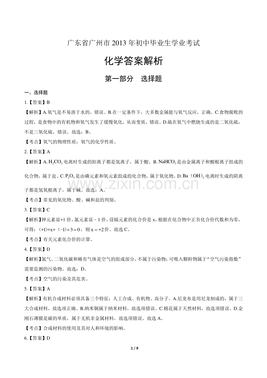 2022广东省广州市中考化学试卷-答案.pdf_第1页