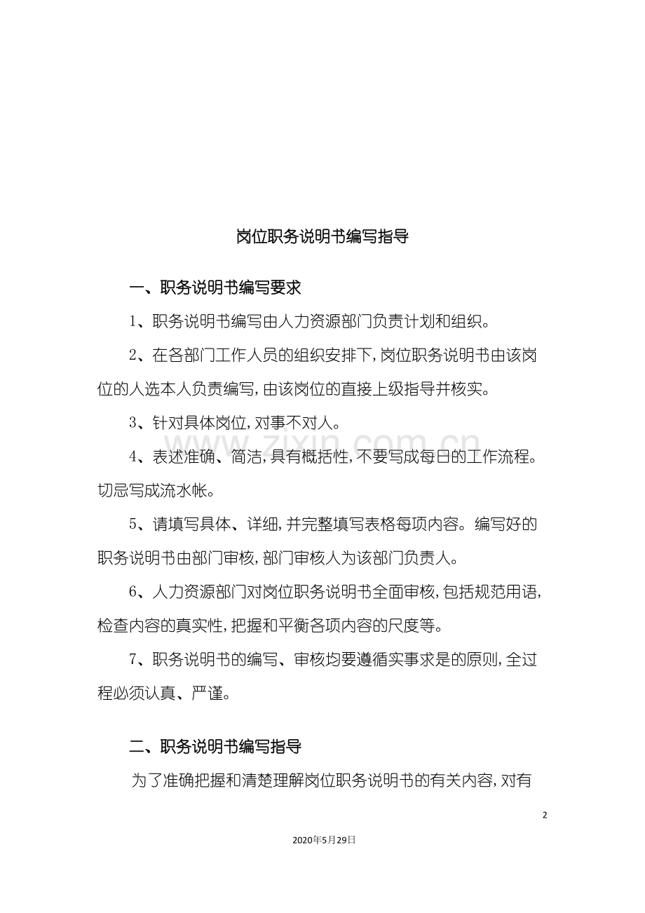 北大纵横新丰化纤工艺进口业务岗位职务说明书编写指导.doc_第2页