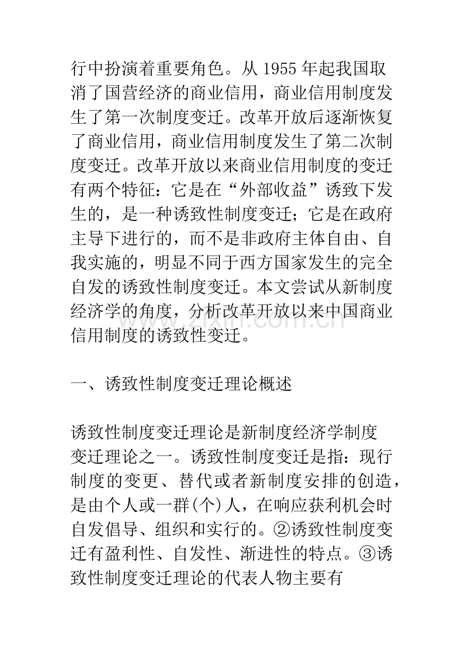 改革开放以来中国商业信用制度的诱致性变迁.docx_第2页