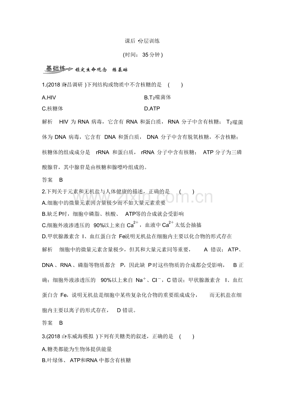 2020年高考一轮复习人教版细胞中的无机物及糖类和脂质作业.pdf_第1页