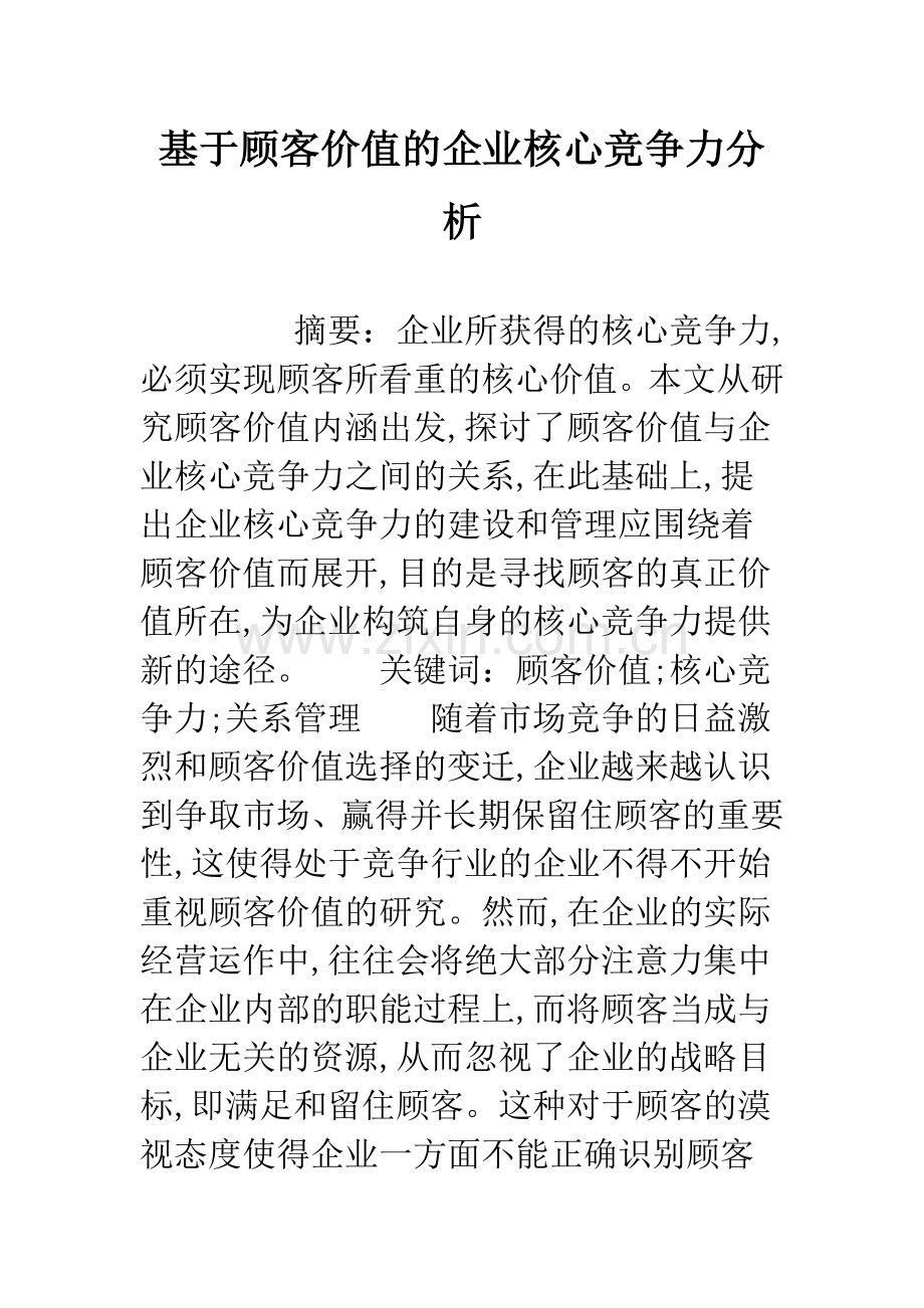 基于顾客价值的企业核心竞争力分析.docx_第1页