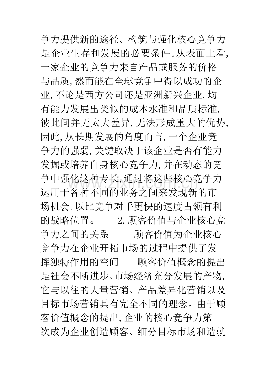 基于顾客价值的企业核心竞争力分析.docx_第3页