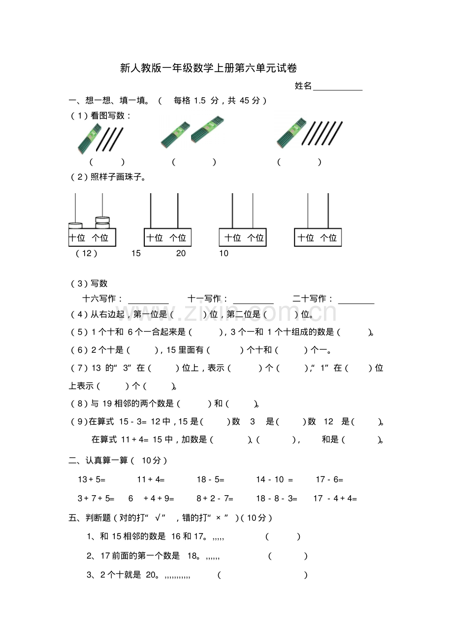 人教版小学数学一年级上册第六单元检测卷.pdf_第1页