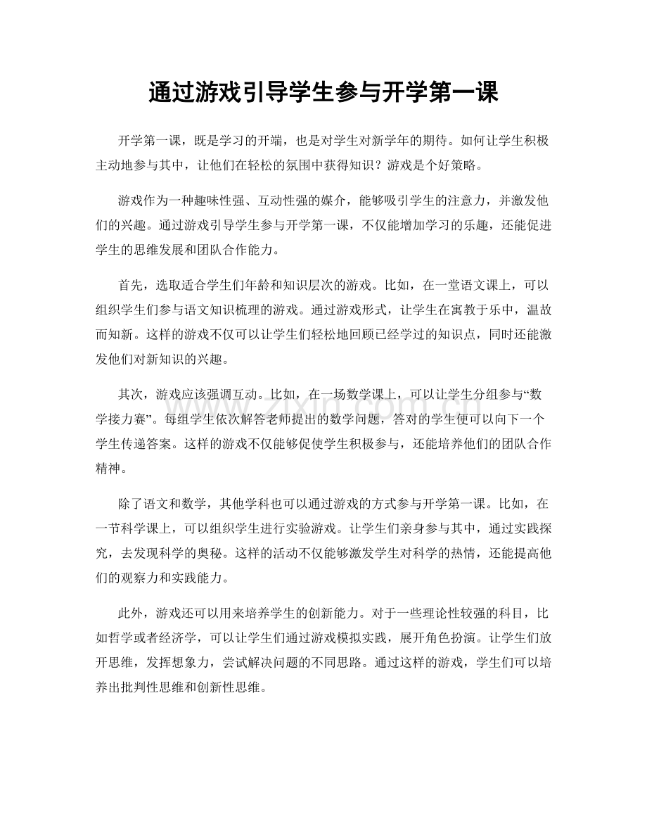 通过游戏引导学生参与开学第一课.docx_第1页