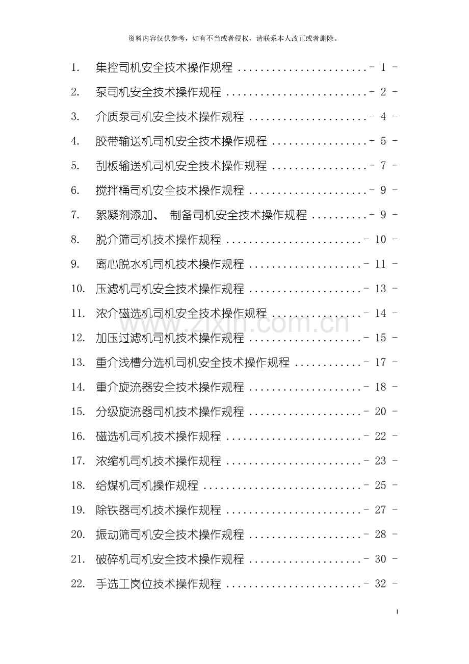 选煤厂岗位工技术操作规程模板.doc_第3页