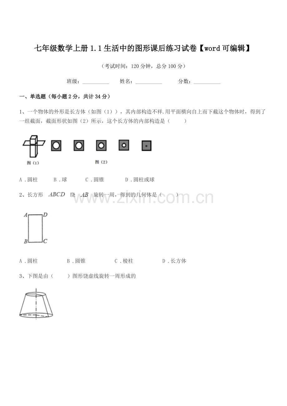 2018-2019学年榆树市太安乡中学七年级数学上册1.1生活中的图形课后练习试卷.docx_第1页