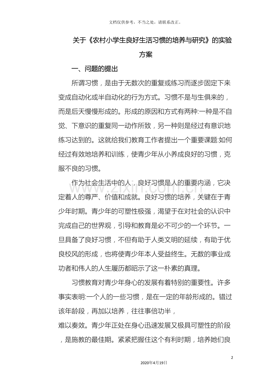 农村小学生良好生活习惯培养实验方案.doc_第2页