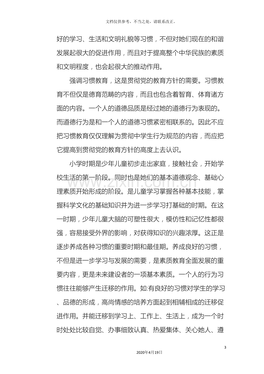 农村小学生良好生活习惯培养实验方案.doc_第3页