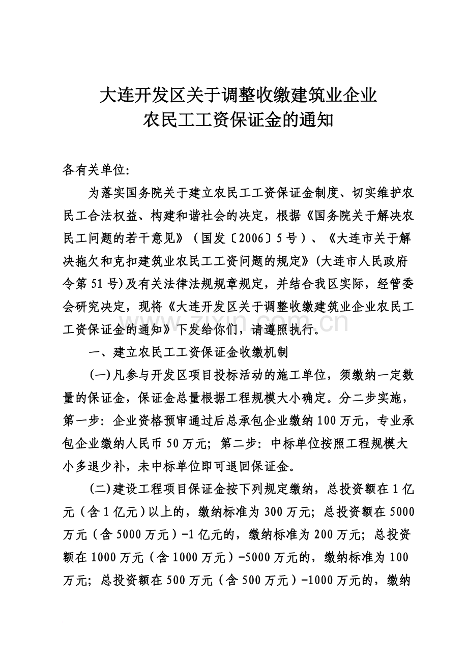 大连开发区关于调整收缴建筑业企业精华版.doc_第2页