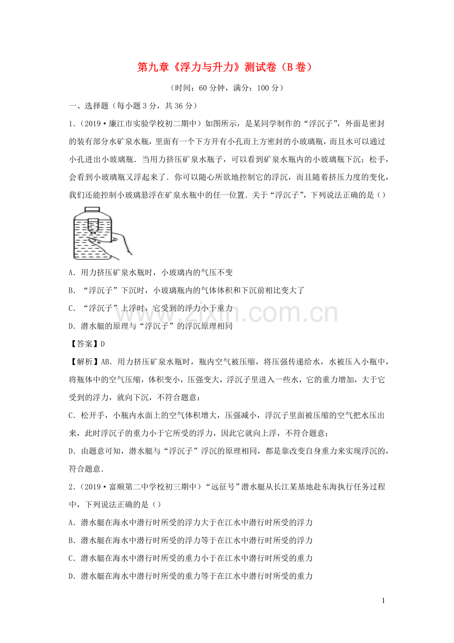 2019_2020学年八年级物理下册第九章浮力与升力同步单元双基双测B卷提升卷含解析新版粤教沪版.docx_第1页