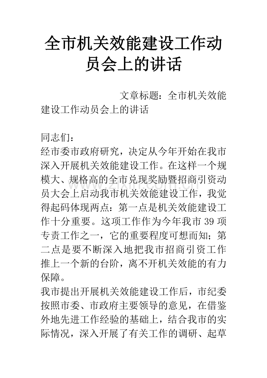 全市机关效能建设工作动员会上的讲话.docx_第1页