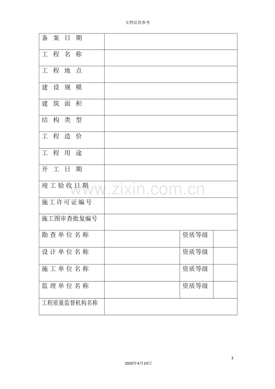 甘肃省建设工程竣工验收备案表范文.doc_第3页