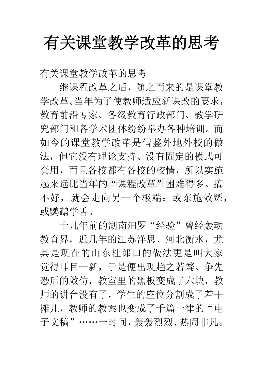 有关课堂教学改革的思考.docx_第1页