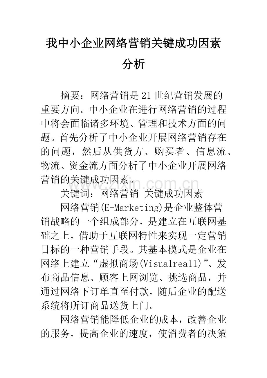 我中小企业网络营销关键成功因素分析.docx_第1页