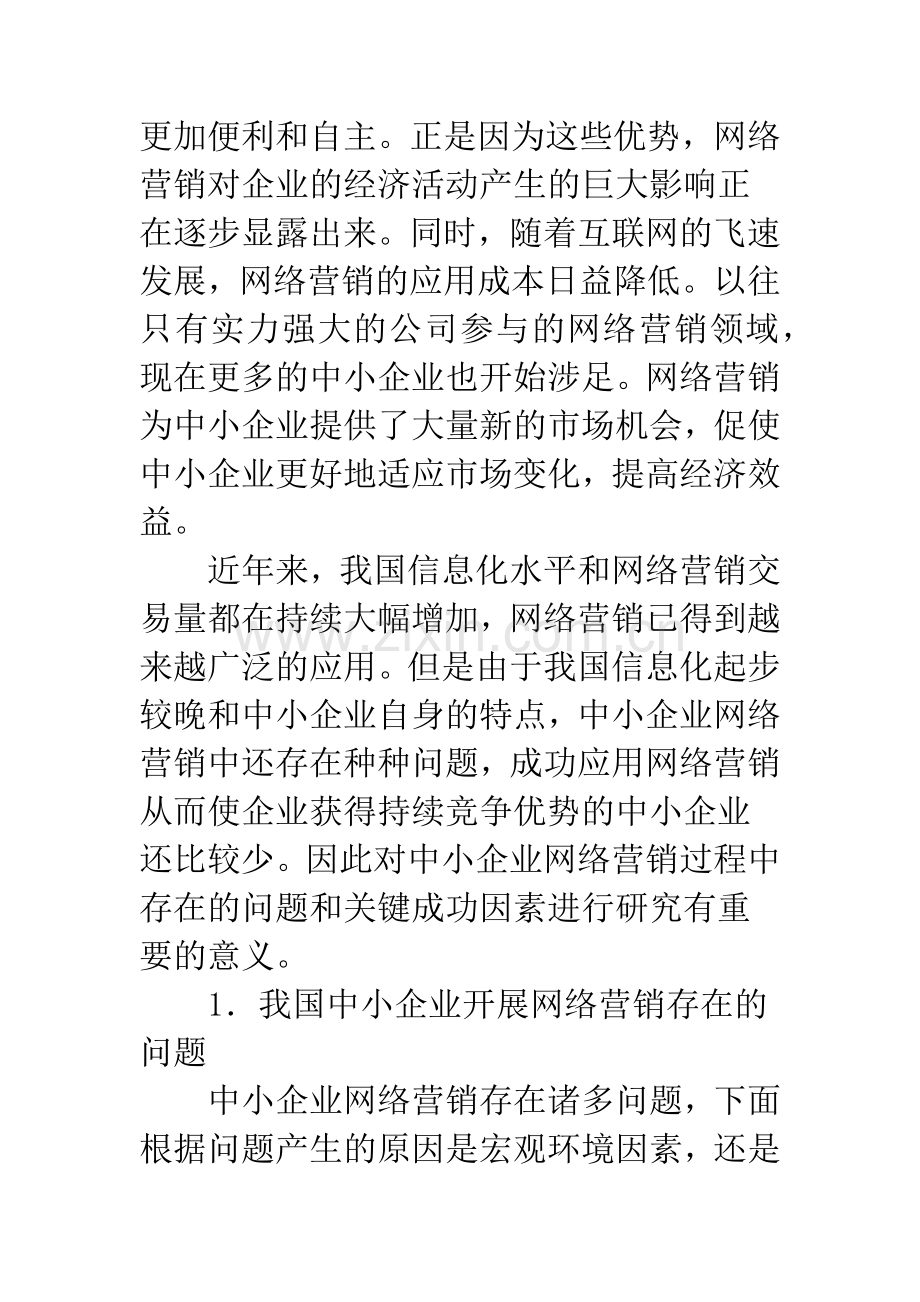 我中小企业网络营销关键成功因素分析.docx_第2页