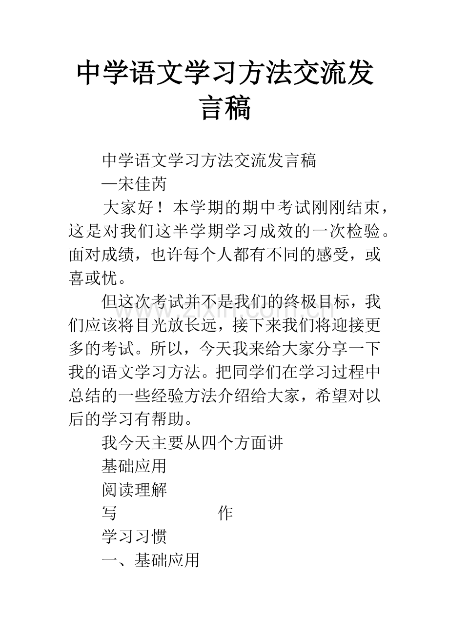 中学语文学习方法交流发言稿.docx_第1页