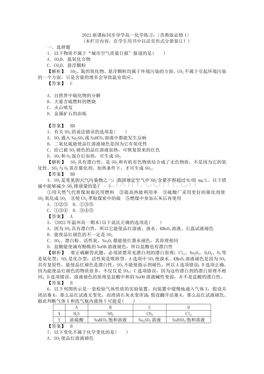 2022高一化学练习苏教版必修1.docx_第1页