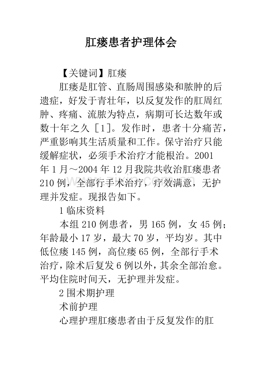 肛瘘患者护理体会.docx_第1页