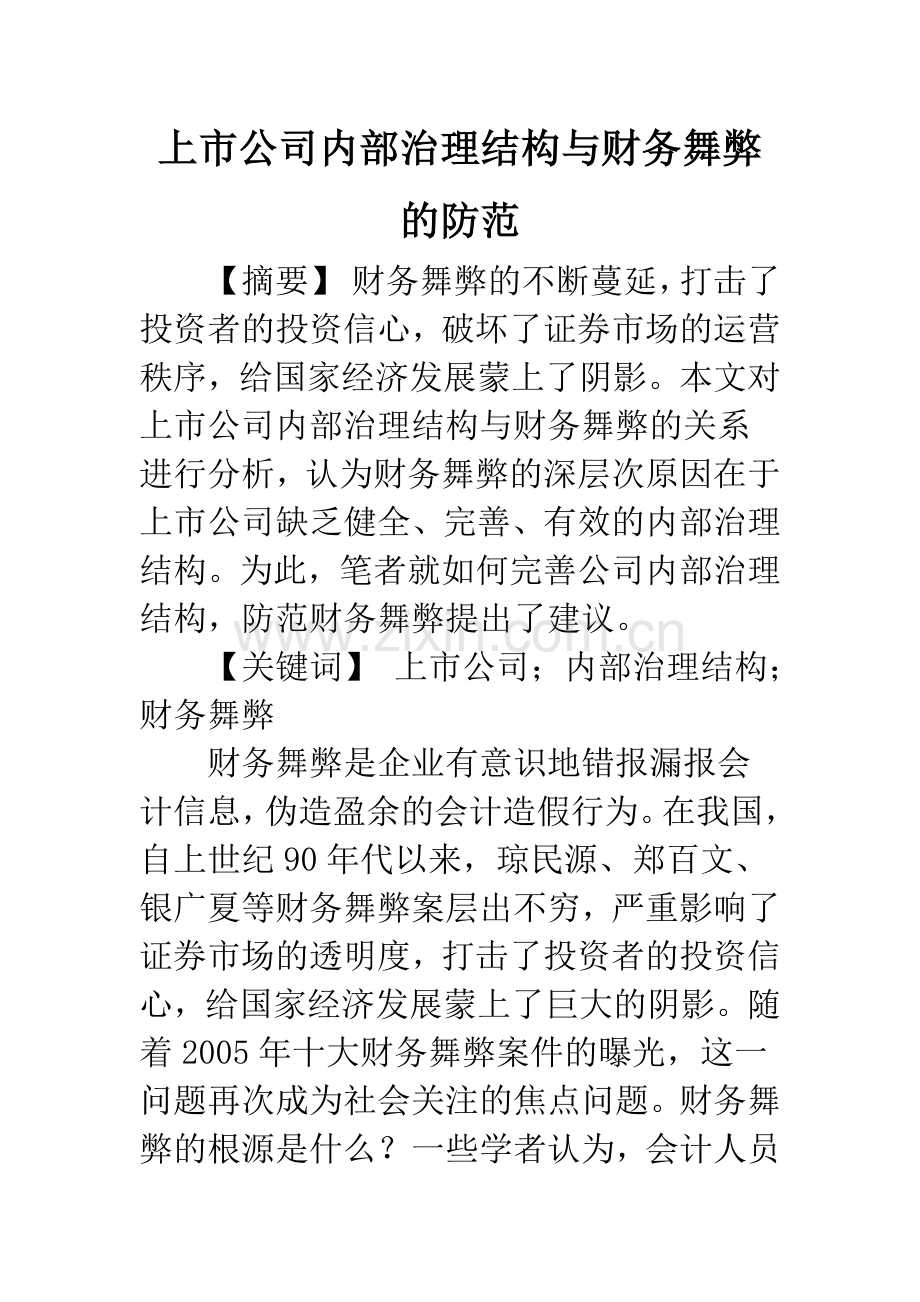 上市公司内部治理结构与财务舞弊的防范.docx_第1页